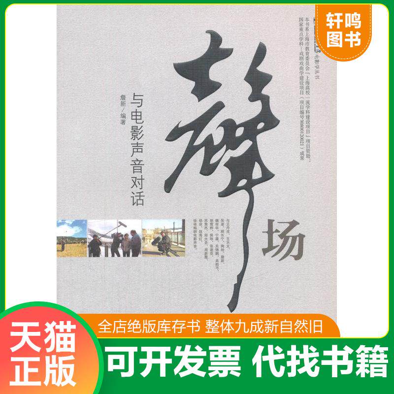正版发货快 声场—与电影声音对话 9787106046071 詹新编著 中国电影出版社