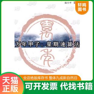 正版速发9787110062777 万年甲子、星期速算法 温小平 编著 科学普及出版社