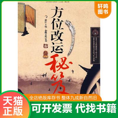 正版速发9787894811349 方位改运秘芨(无碟) 崔江　主编 山东电子音像出版社