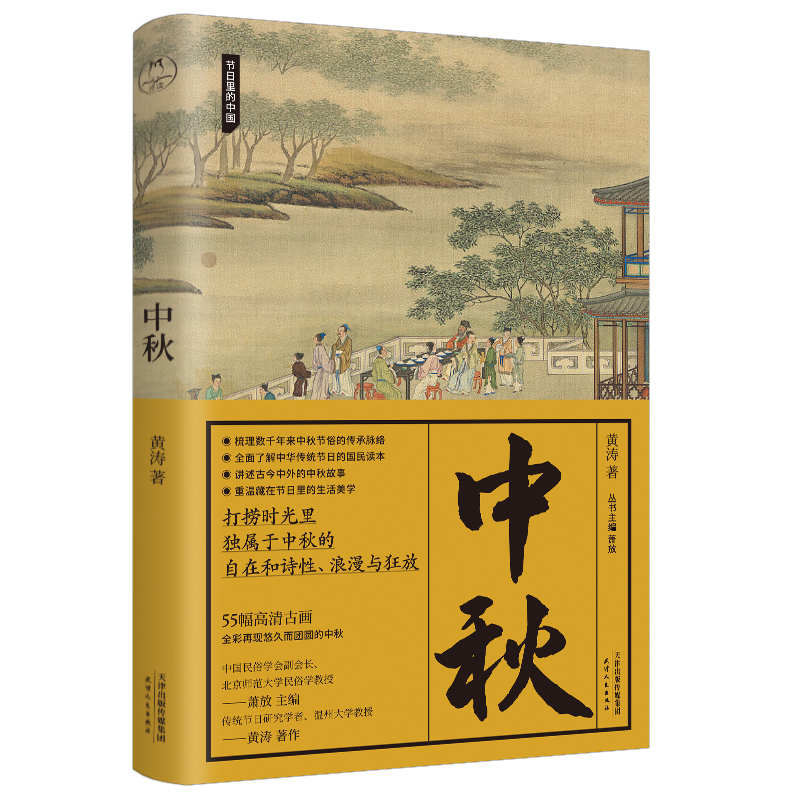 中秋：一部关于中秋的国民知识读本，体悟中国人生生之韵的传统时间美学（节日里的中国系列）