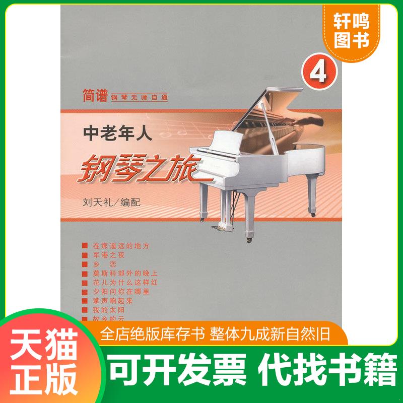 正版发货快中老年人钢琴之旅（四）&mdash;&mdash;简谱钢琴无师自通 9787103042748 刘天礼编 人民音乐出版社