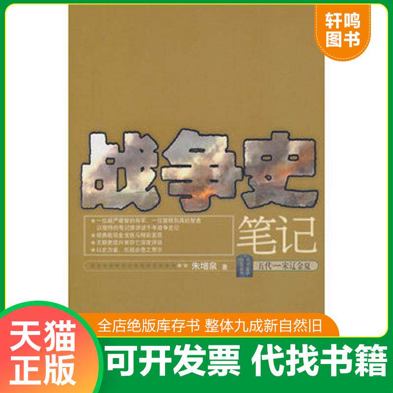正版发货快战争史笔记五代 宋辽金夏 消毒发货 9787020081752 朱增泉著 人民文学出版社