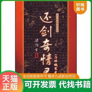 正版速发9787805216577 还剑奇情录 梁羽生 广东旅游出版社