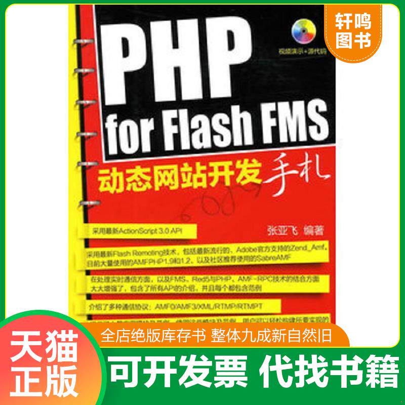 正版发货快无盘 PHP for Flash FMS动态网站开发手札 9787122089915 张亚飞编著 化学工业出版社