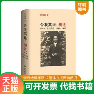 正版速发9787513302142 舍我其谁:胡适(第一部):璞玉成璧,1891-1917 (美)江勇振著 新星出版社