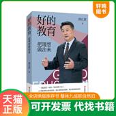 速发9787549999323 唐江澎 好 正版 教育 把理想做出来 江苏凤凰教育出版 社