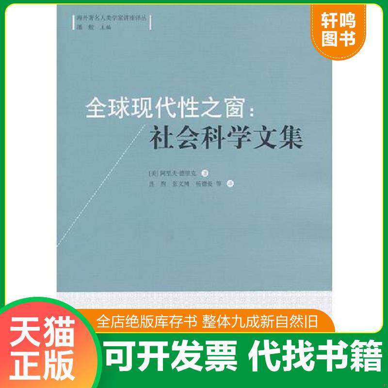 正版发货快全球现代性之窗:社会科学文集(海外著名人类学家讲座译丛) 9787513018821 (美)德里克 著,连煦 等译 知识产权出