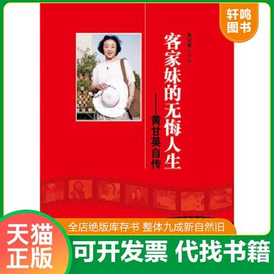 现货正版9787501451821 客家妹的无悔人生：黄甘英自传 黄甘英口述 群众出版社