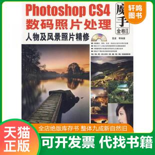 CS4数码 照片处理人物及风景照片精修 无光盘 正版 机械工业出版 魔手金卷2：Photoshop 雷波 社 速发9787111289890