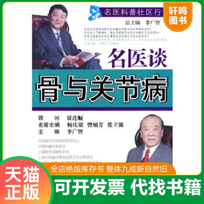 正版速发9787810607834 名医谈骨与关节病 李广智　主编 上海第二军医大学出版社
