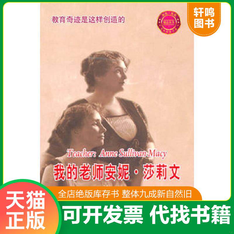 正版发货快我的老师安妮莎莉文 9787802580558 (美)海伦·凯勒著 中国盲文出版社