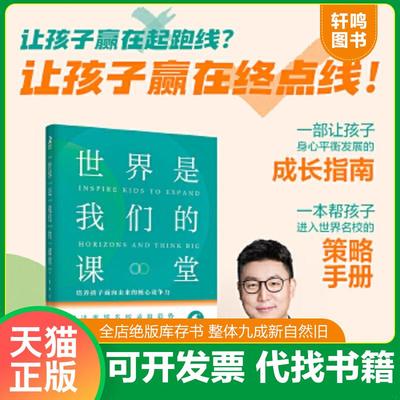 正版速发9787115564870 世界是我们的课堂 培养孩子面向未来的核心竞争力【毛边本未裁边】 张华 人民邮电出版社