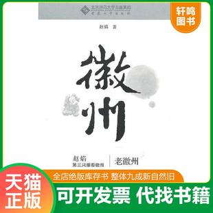 趙焰著 正版 速發9787566400857 老徽州 社 安徽大學出版