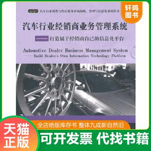 信息化平台 汽车行业经销商业务管理系统：打造属于经销商自己 彭俊松 著 社 正版 电子工业出版 速发9787121115554