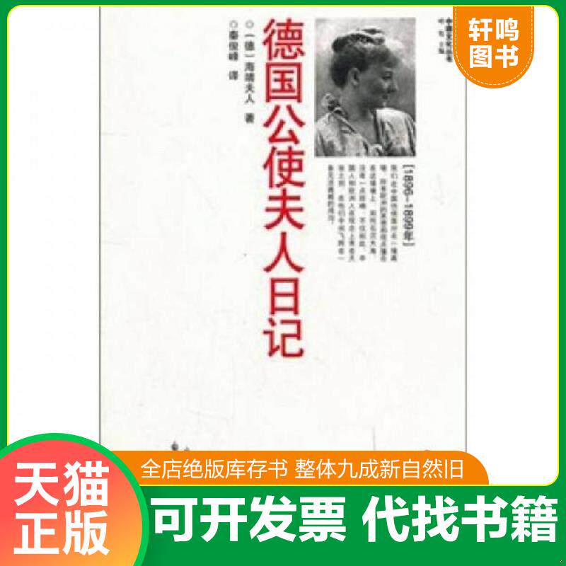 正版发货快德国公使夫人日记 9787533456795 （德）海靖夫人　著,秦俊峰　译 福建教育出版社