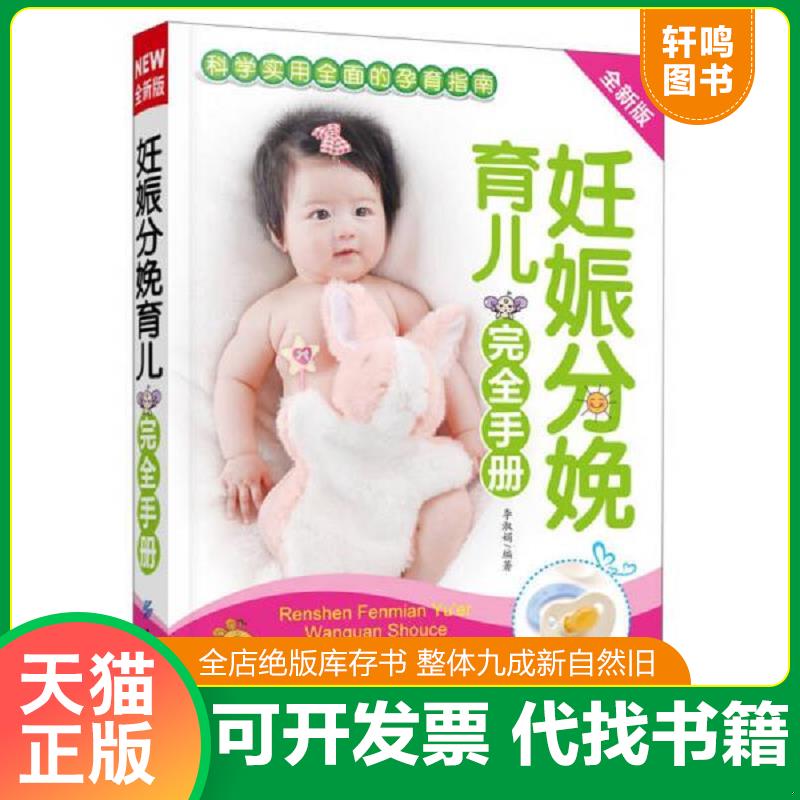 正版发货快妊娠分娩育儿完全手册全新版 9787506488747 李淑娟 中国纺织出版社