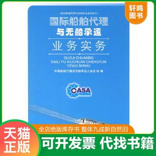 正版速发9787801656117 国际船舶代理与无船承运业务实务 中国船舶代理及无船承运人协会 编 中国海关出版社