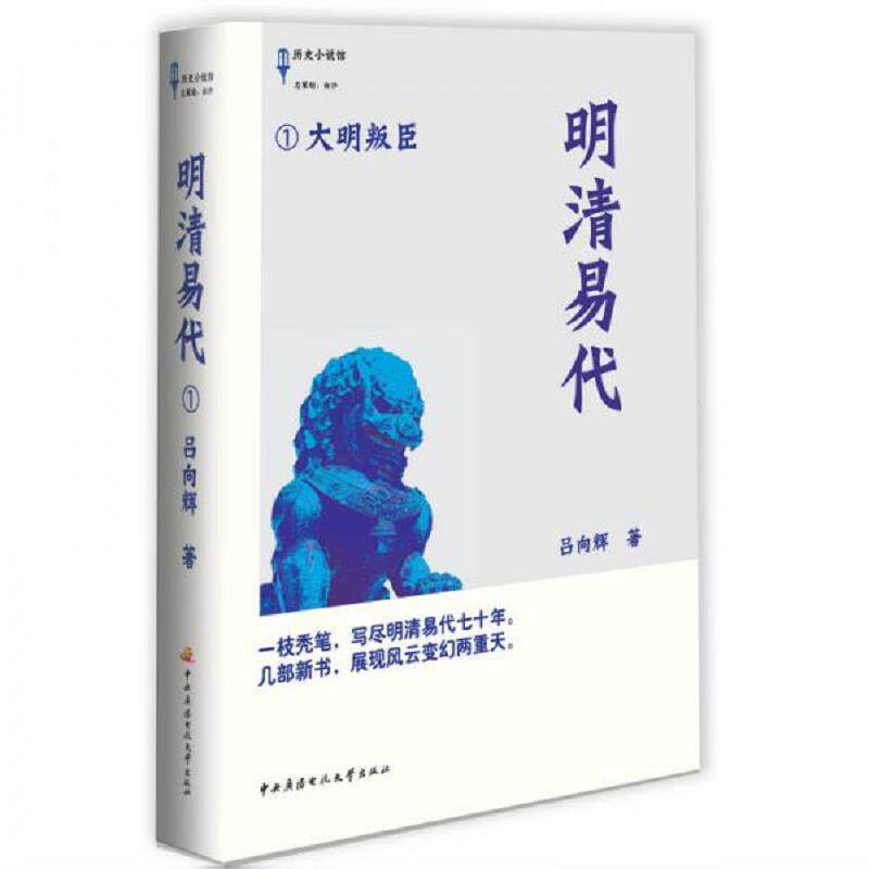 正版发货快明清易代1：—大明叛臣 9787304058876 吕向辉 中央广播电视大学出版社 - 实物图