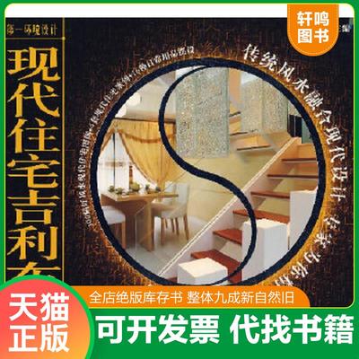 正版速发9787807313014 现代住宅吉利布局 玄真子主编 广州出版社