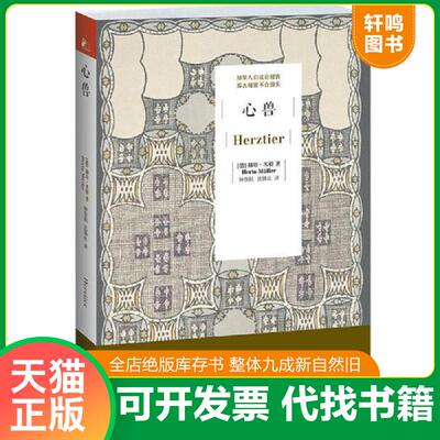 正版发货快心兽 9787539942841 赫塔.米勒 江苏文艺出版社