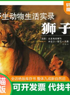 正版速发9787806737316 野生动物生活实录：狮子 （法）德尼-于奥（Denis-Huot）,（法）德尼-于奥（Denis-Hout,C.）著,管筱明译