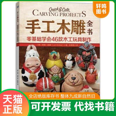 正版发货快【正版现货】手工木雕全书：零基础学会46款木工玩具制作 9787111603788 洛丽·迪基