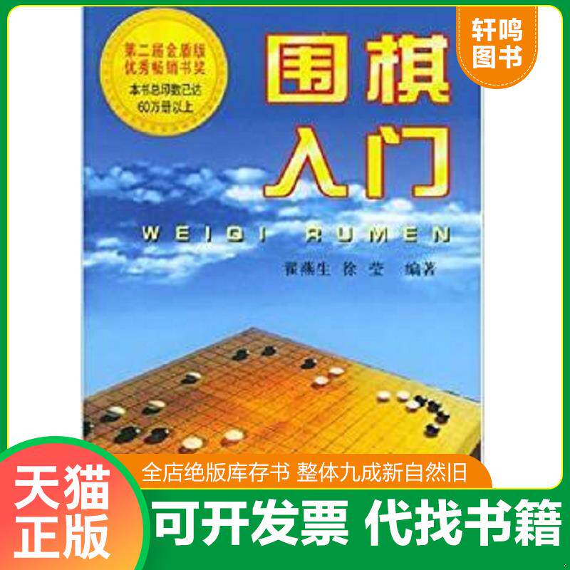 正版发货快围棋入门 9787800227943 翟燕生,徐莹编著 总后金盾出版社