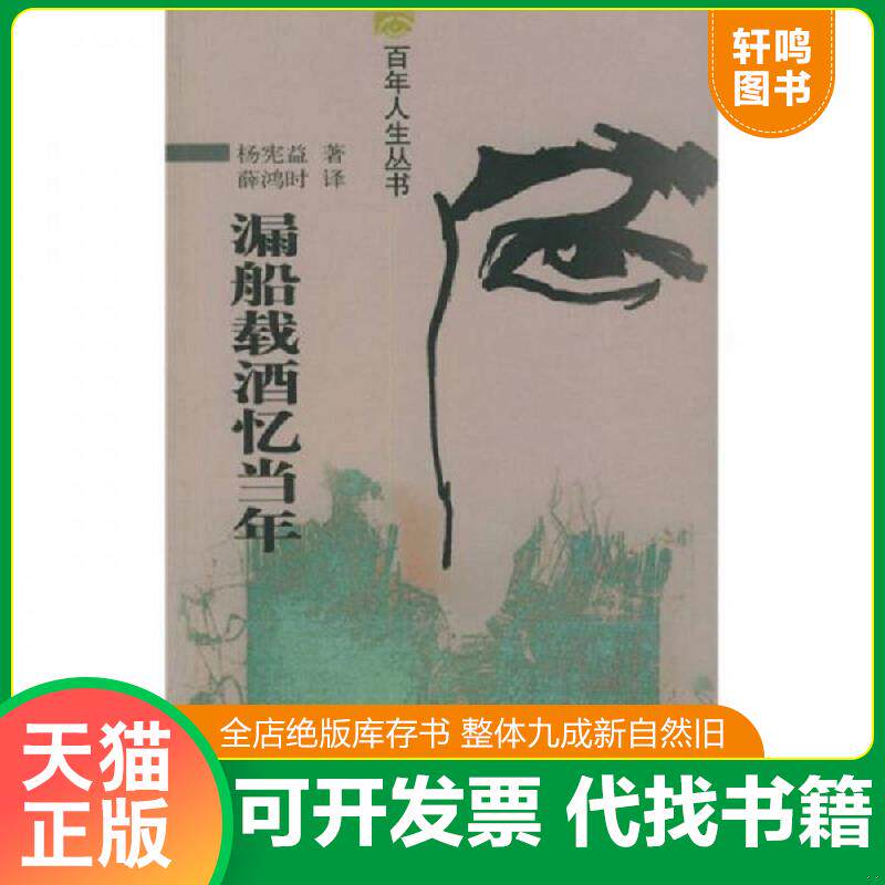 正版发货快漏船载酒忆当年 9787530206263 杨宪益著,薛鸿时译 北京十月文艺出版社