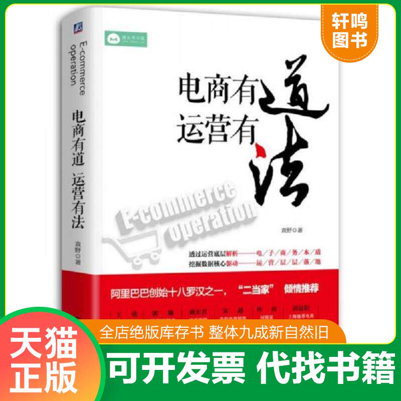 正版发货快电商有道运营有法 9787111564188 袁野 机械工业出版社