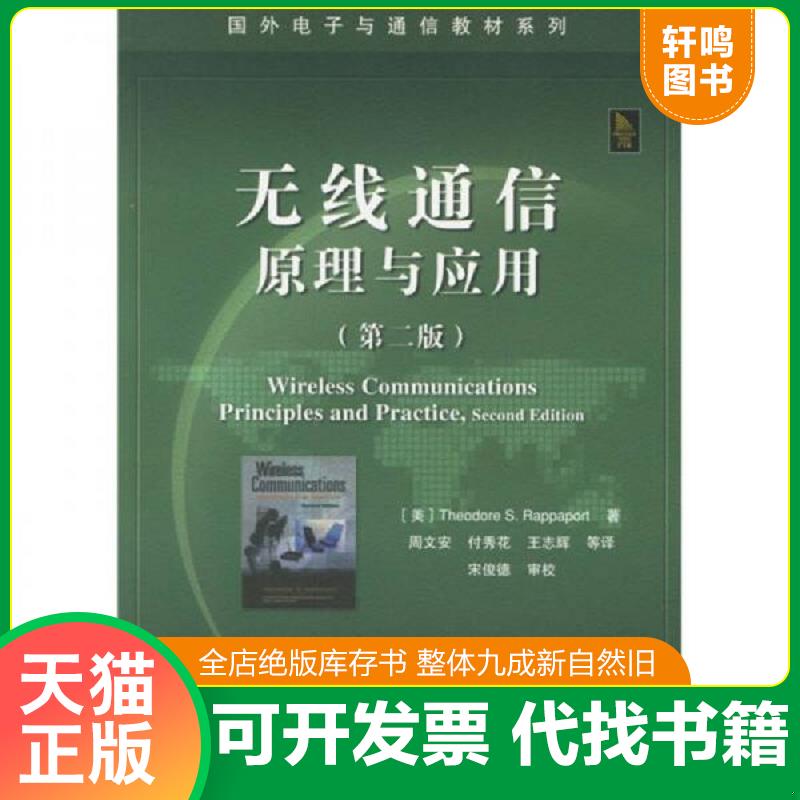 正版发货快无线通信原理与应用 9787121026584 （美）拉帕波特（Rappaport,T.S.）著,周文安等译 电子工业出版社 - 实物图