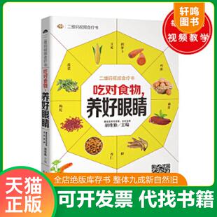 正版速发9787537266451 【单本发货 无套装】吃对食物 养好眼睛——73种护眼食物+18种常见眼疾调养方+人人都适用的护眼运动和按摩