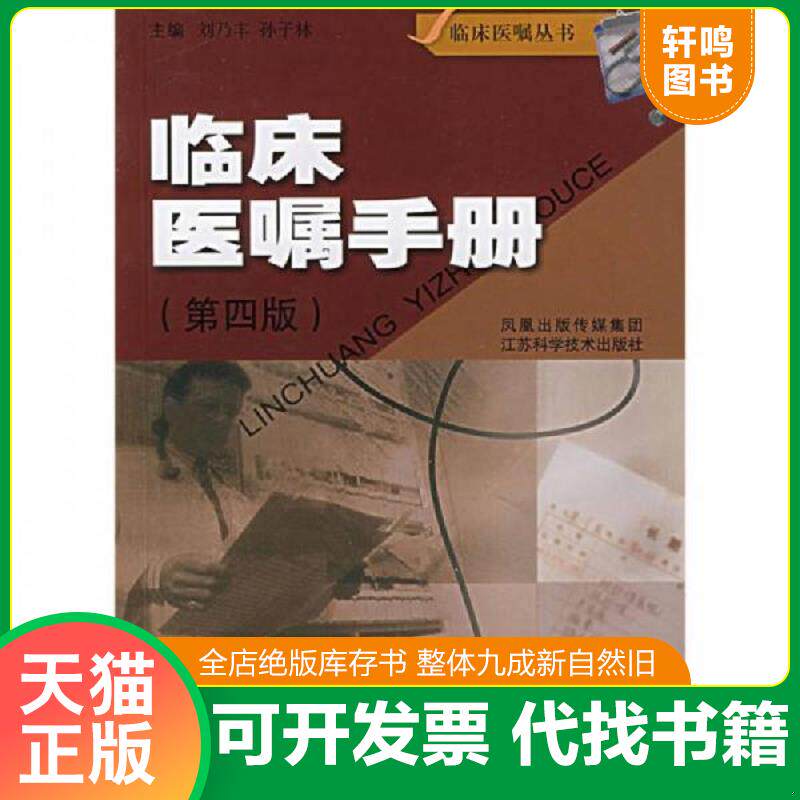 正版发货快临床医嘱手册 9787534554872 刘乃丰等主编 江苏科学技术出版社