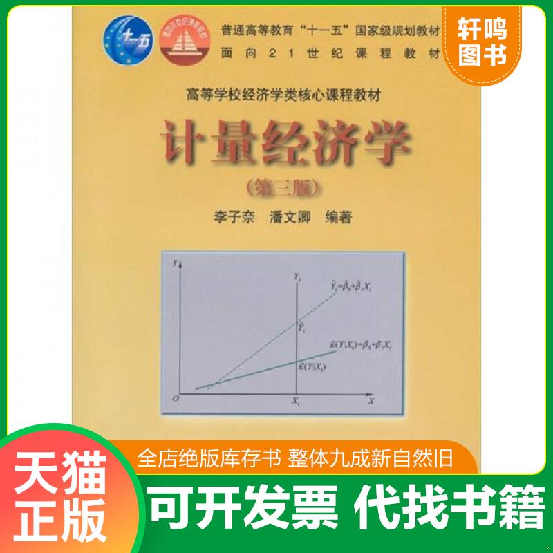 正版发货快计量经济学第三版 9787040289619 李子奈//潘文卿 高等教育出版社