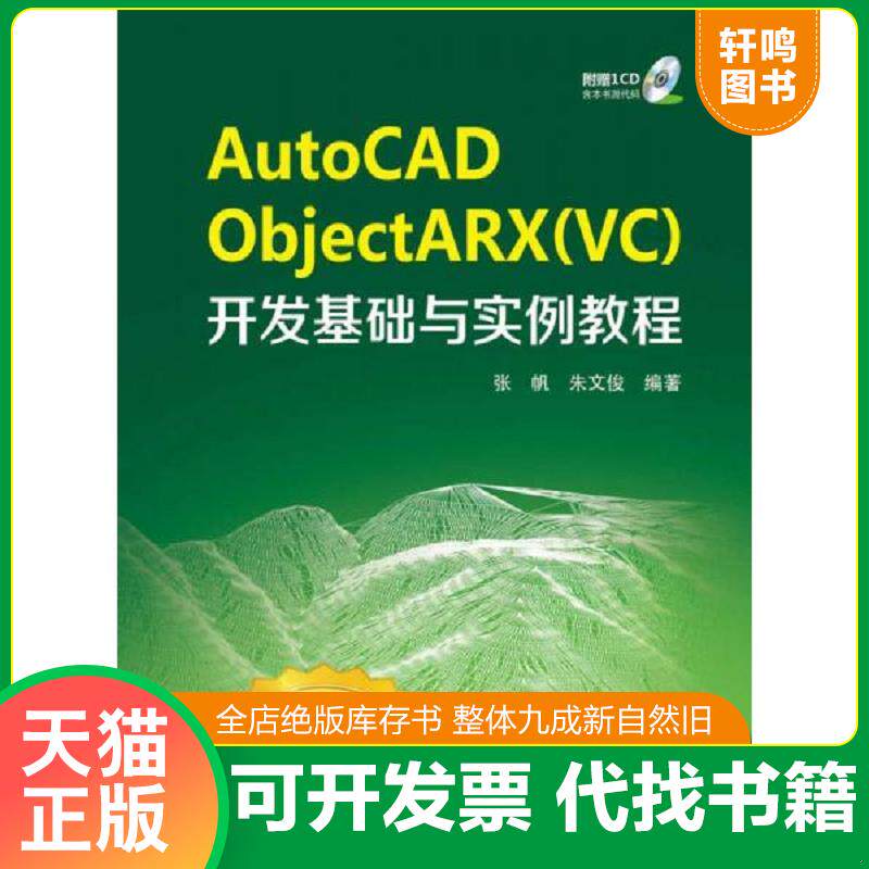正版发货快AutoCAD ObjectARX（VC）开发基础与实例教程 9787512356870 张帆//朱文俊著作 中国电力出版社
