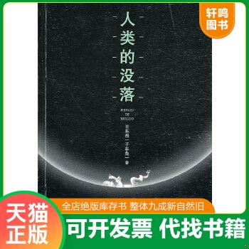 现货正版9787224093988 人类的没落 王东岳　著 陕西人民出版社