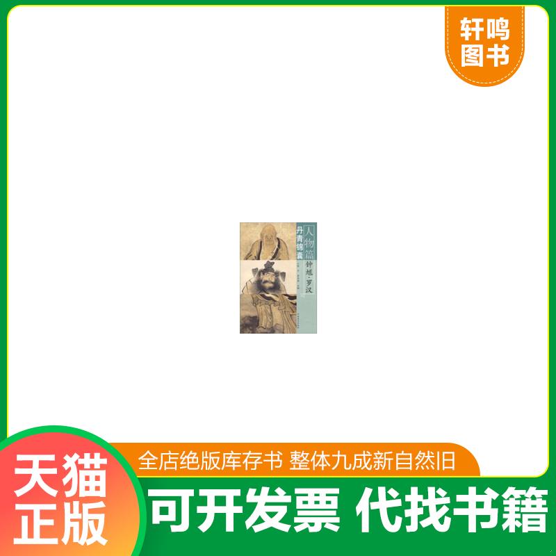 正版速发9787540124472 丹青锦囊·人物篇：钟馗·罗汉 陈宁　等主编 河南美术出版社