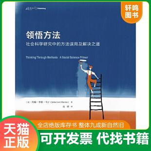 正版速发9787568922661 领悟方法：社会科学研究中的方法误用及解决之道 作者：约翰·李维·马丁（JohnLeviMartin）,译者：高勇