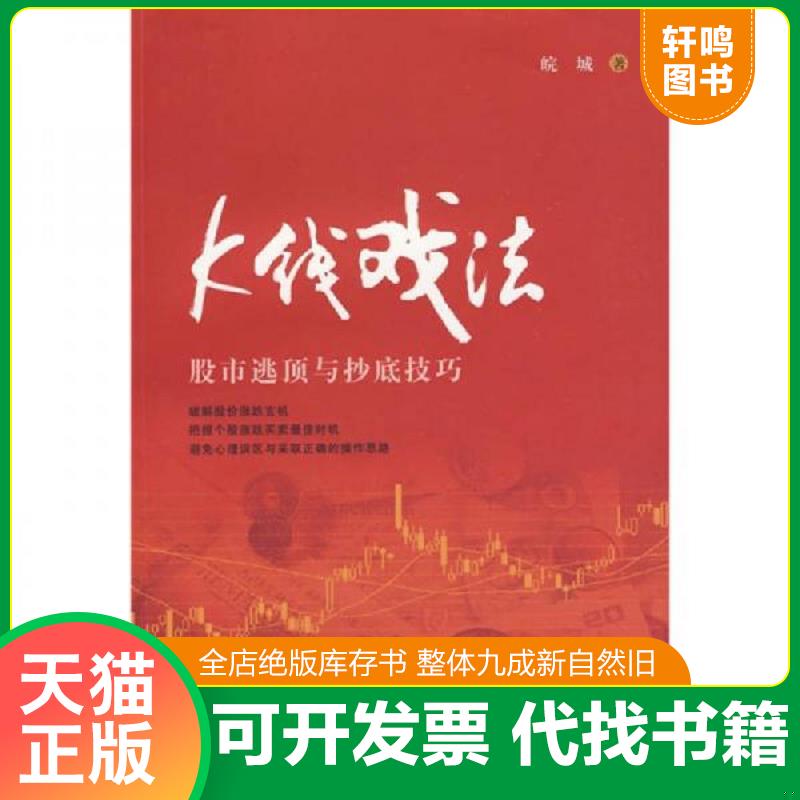 正版发货快K线戏法：股市逃顶与抄底技巧 皖城 上海财经大学出版社