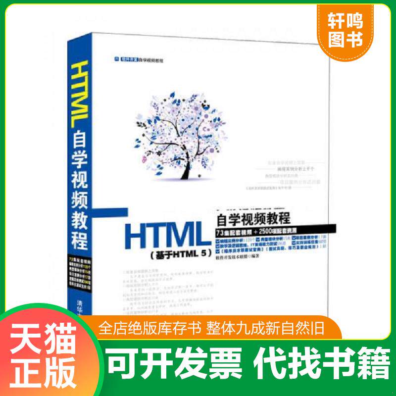 正版发货快HTML自学视频教程 含光盘 9787302371045 软件开发技术联盟 清华大学出版社