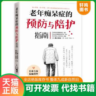 速发9787535964700 广东科技出版 老年痴呆症 浦上克哉 社 预防与陪护指南 正版