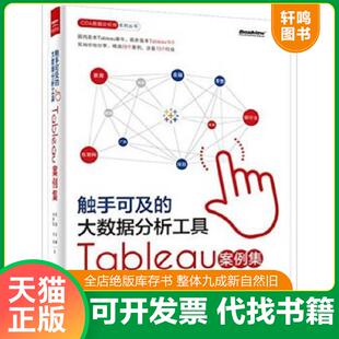 正版速发9787121269387 触手可及的大数据分析工具 Tableau案例集 沈浩 电子工业出版社
