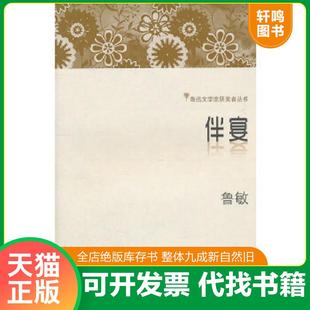 速发9787539942667 鲁敏著 伴宴 社 江苏文艺出版 江苏凤凰文艺出版 正版