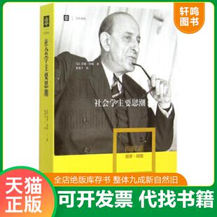 正版速发9787532770113 社会学主要思潮   法 雷蒙 阿隆 RaymondAron 著  上海译文出版社 （法）雷蒙·阿隆（RaymondAron）著,葛