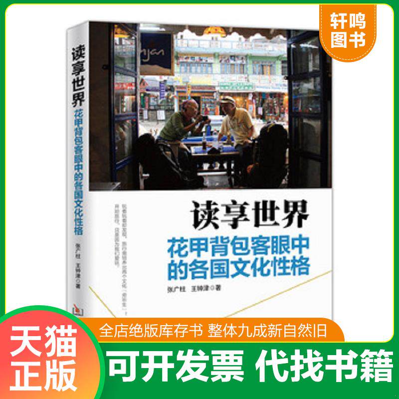 正版发货快读享世界 花甲背包客眼中的各国文化性格 张广柱 华龄出版社