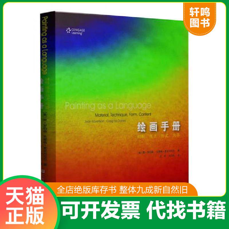 正版发货快绘画手册 材料 形式 技法 内容 9787534448713 (美)简&middot;罗伯森,(美)克雷格&middot;麦克丹尼尔著,白冰,冯白帆译 江苏美术出版