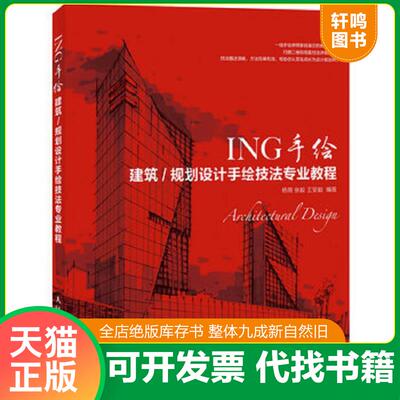 正版发货快ING手绘建筑/规划设计手绘技法专业教程彩印 9787115364197 杨薇//张毅//王安毅 人民邮电出版社