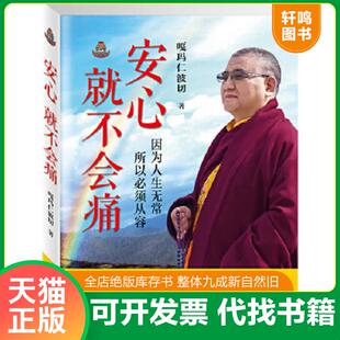 正版速发9787552703139 实物新 安心就不会痛 嘎玛仁波切著 甘肃人民美术出版社