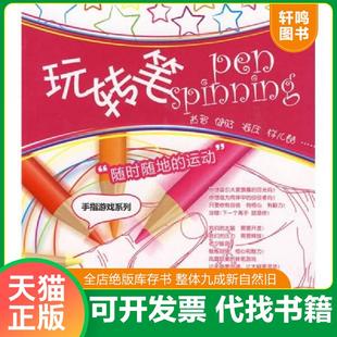 速发9787564402129 北京体育大学出版 玩转笔 著 社 耀斑 正版