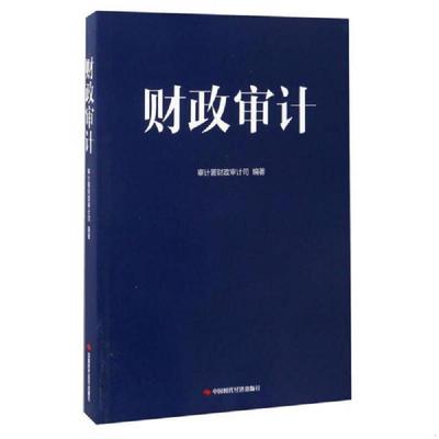 正版速发9787511924704 财政审计 审计署财政审计司 中国时代经济出版社