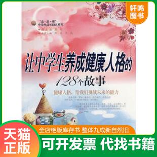 128个故事 让中学生养成健康人格 陈萌 主编 社 正版 九州出版 速发9787801958785